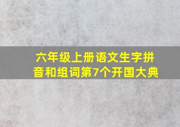 六年级上册语文生字拼音和组词第7个开国大典