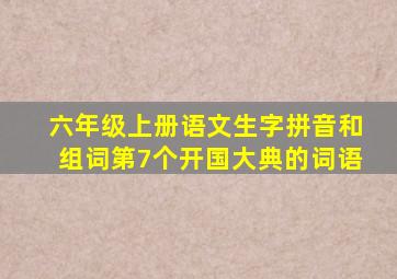 六年级上册语文生字拼音和组词第7个开国大典的词语