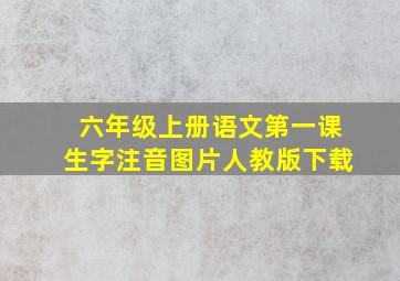 六年级上册语文第一课生字注音图片人教版下载