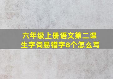 六年级上册语文第二课生字词易错字8个怎么写