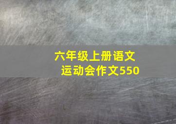 六年级上册语文运动会作文550