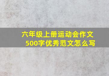 六年级上册运动会作文500字优秀范文怎么写