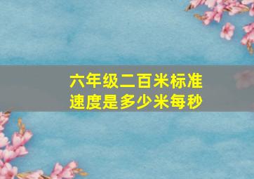 六年级二百米标准速度是多少米每秒