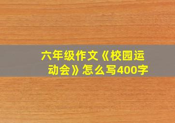 六年级作文《校园运动会》怎么写400字