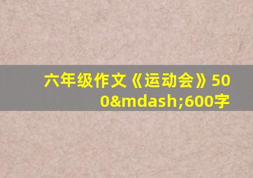 六年级作文《运动会》500—600字