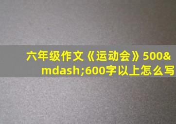 六年级作文《运动会》500—600字以上怎么写