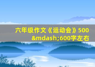 六年级作文《运动会》500—600字左右