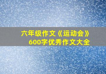 六年级作文《运动会》600字优秀作文大全