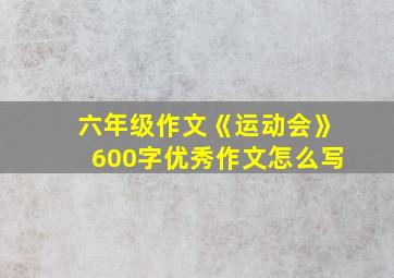 六年级作文《运动会》600字优秀作文怎么写