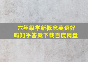 六年级学新概念英语好吗知乎答案下载百度网盘