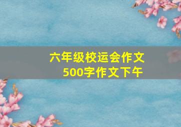 六年级校运会作文500字作文下午