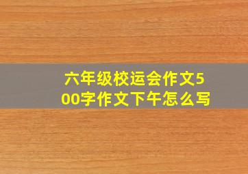 六年级校运会作文500字作文下午怎么写