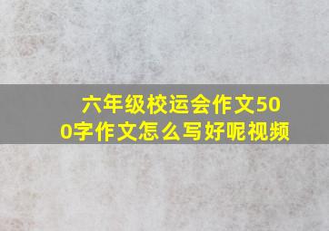 六年级校运会作文500字作文怎么写好呢视频