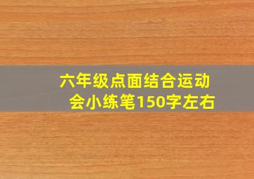 六年级点面结合运动会小练笔150字左右