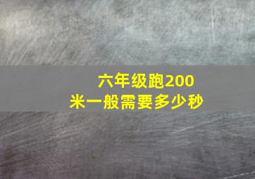 六年级跑200米一般需要多少秒