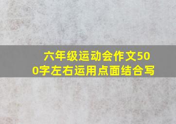 六年级运动会作文500字左右运用点面结合写