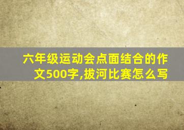 六年级运动会点面结合的作文500字,拔河比赛怎么写