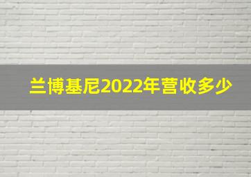 兰博基尼2022年营收多少