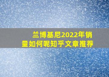 兰博基尼2022年销量如何呢知乎文章推荐