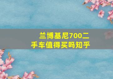 兰博基尼700二手车值得买吗知乎