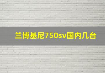 兰博基尼750sv国内几台