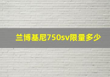 兰博基尼750sv限量多少