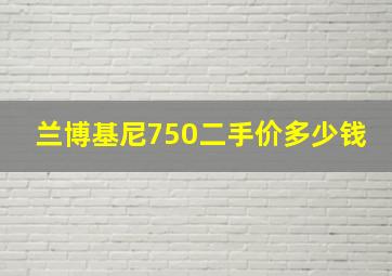 兰博基尼750二手价多少钱