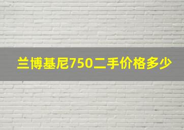 兰博基尼750二手价格多少