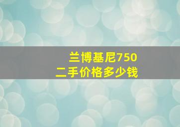 兰博基尼750二手价格多少钱