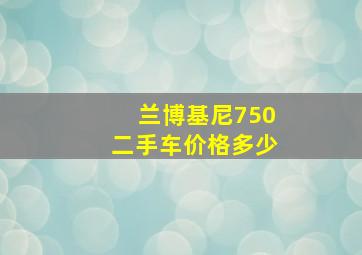 兰博基尼750二手车价格多少