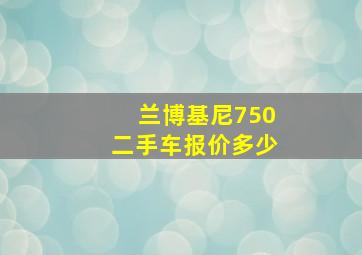 兰博基尼750二手车报价多少