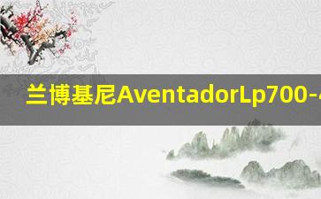 兰博基尼AventadorLp700-4图片