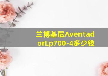 兰博基尼AventadorLp700-4多少钱