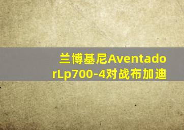 兰博基尼AventadorLp700-4对战布加迪