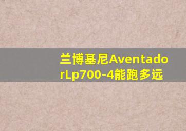 兰博基尼AventadorLp700-4能跑多远