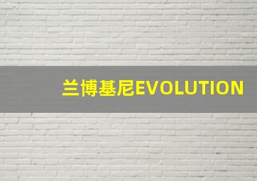 兰博基尼EVOLUTION