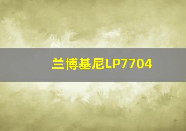 兰博基尼LP7704