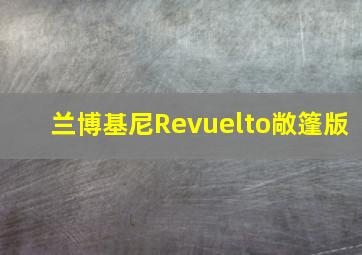 兰博基尼Revuelto敞篷版