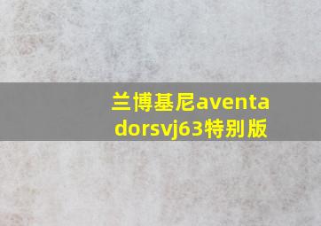 兰博基尼aventadorsvj63特别版