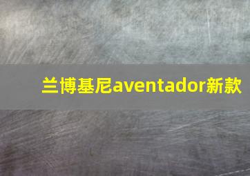 兰博基尼aventador新款