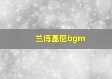 兰博基尼bgm