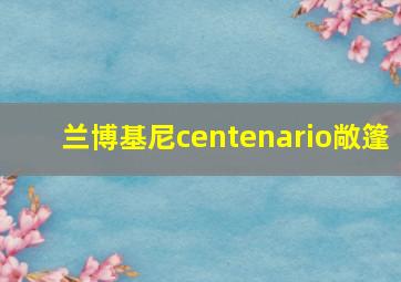 兰博基尼centenario敞篷