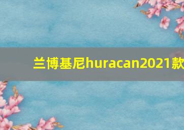 兰博基尼huracan2021款