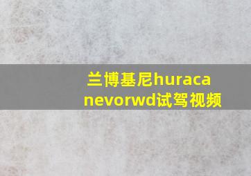 兰博基尼huracanevorwd试驾视频