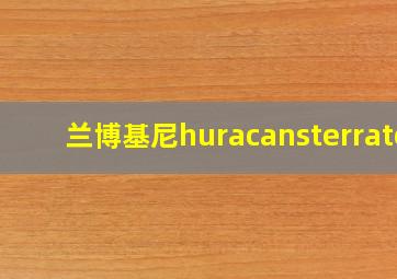 兰博基尼huracansterrato