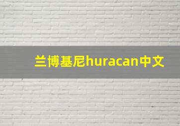 兰博基尼huracan中文