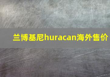 兰博基尼huracan海外售价