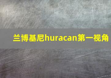 兰博基尼huracan第一视角