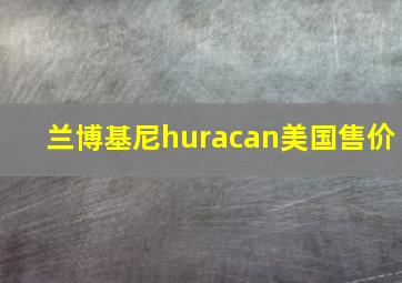 兰博基尼huracan美国售价