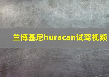 兰博基尼huracan试驾视频